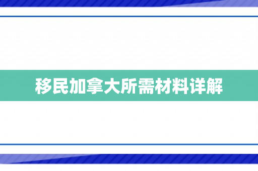 移民加拿大所需材料详解
