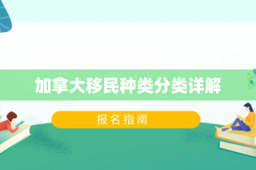 加拿大移民种类分类详解