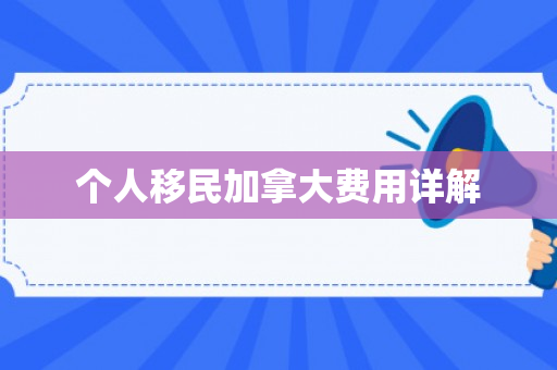 个人移民加拿大费用详解